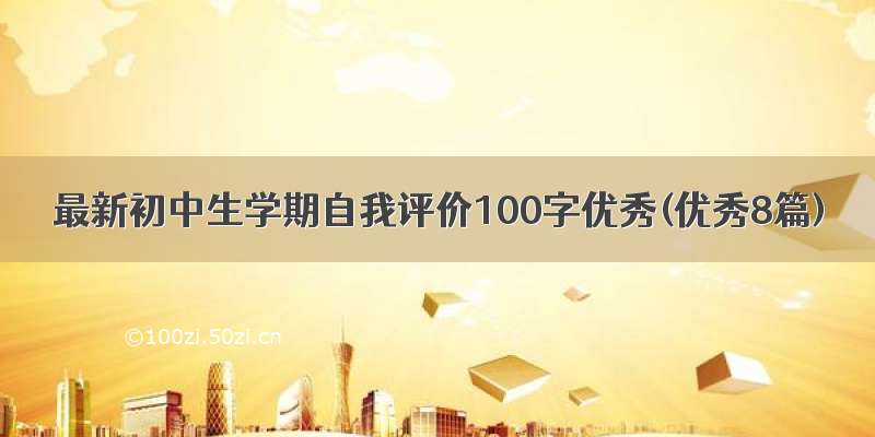 最新初中生学期自我评价100字优秀(优秀8篇)