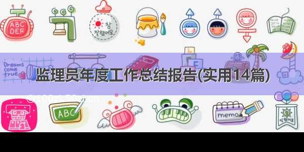 监理员年度工作总结报告(实用14篇)