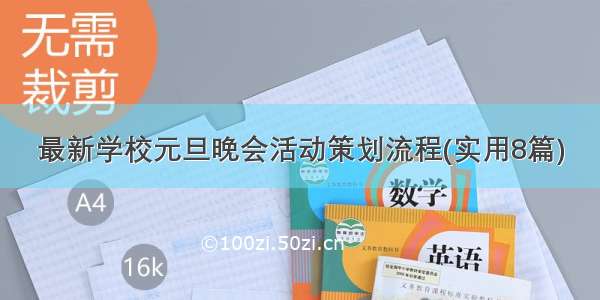 最新学校元旦晚会活动策划流程(实用8篇)