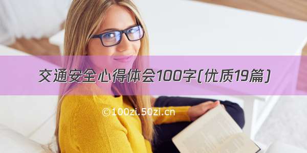 交通安全心得体会100字(优质19篇)