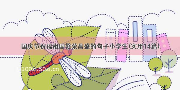 国庆节祝福祖国繁荣昌盛的句子小学生(实用14篇)