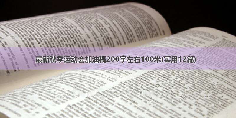 最新秋季运动会加油稿200字左右100米(实用12篇)