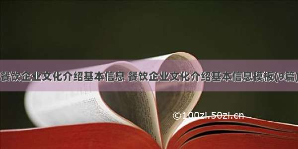 餐饮企业文化介绍基本信息 餐饮企业文化介绍基本信息模板(9篇)