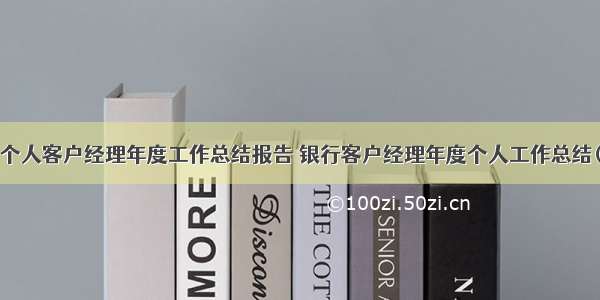 最新银行个人客户经理年度工作总结报告 银行客户经理年度个人工作总结(通用8篇)