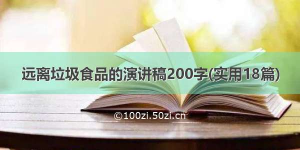 远离垃圾食品的演讲稿200字(实用18篇)