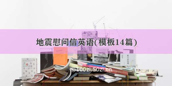 地震慰问信英语(模板14篇)