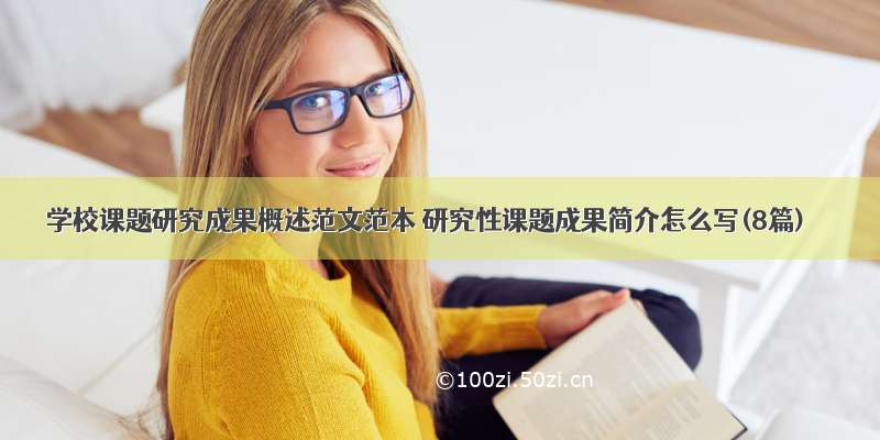 学校课题研究成果概述范文范本 研究性课题成果简介怎么写(8篇)