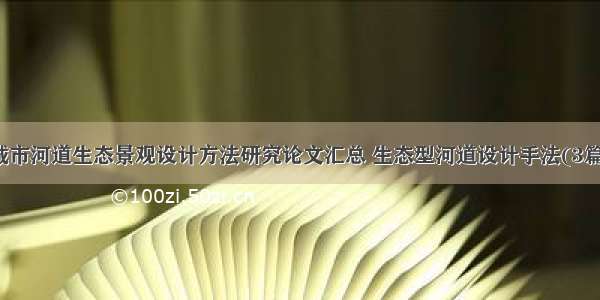 城市河道生态景观设计方法研究论文汇总 生态型河道设计手法(3篇)