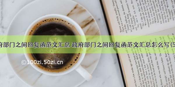 政府部门之间回复函范文汇总 政府部门之间回复函范文汇总怎么写(5篇)