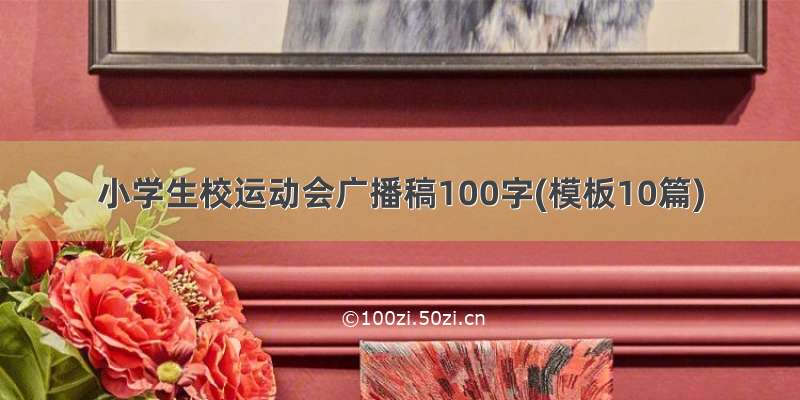 小学生校运动会广播稿100字(模板10篇)