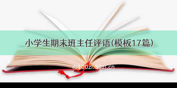 小学生期末班主任评语(模板17篇)