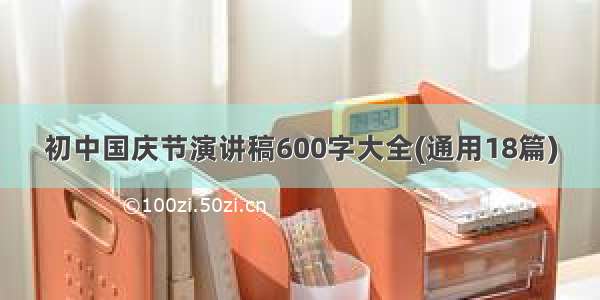 初中国庆节演讲稿600字大全(通用18篇)