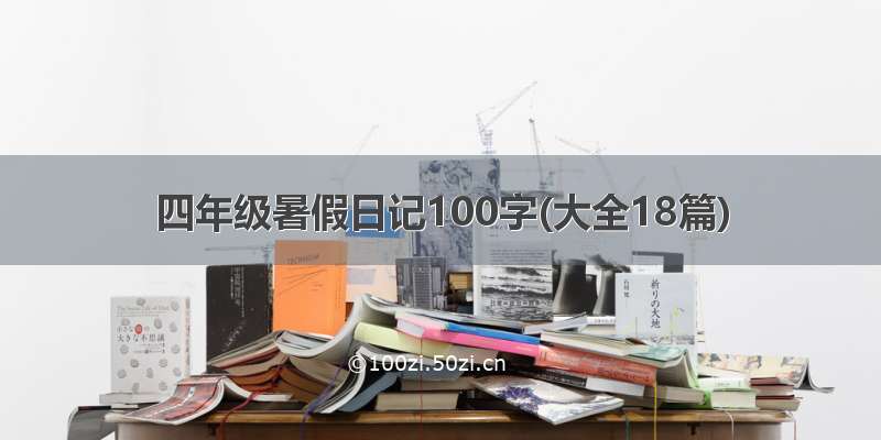 四年级暑假日记100字(大全18篇)