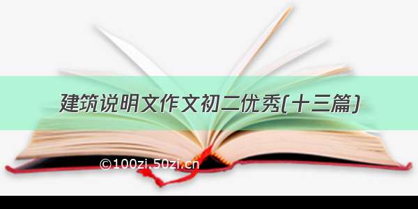 建筑说明文作文初二优秀(十三篇)