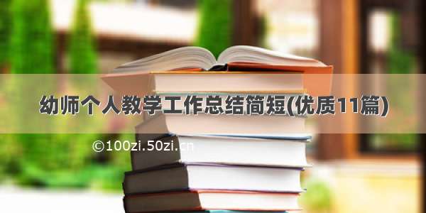 幼师个人教学工作总结简短(优质11篇)