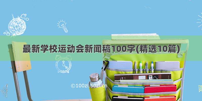 最新学校运动会新闻稿100字(精选10篇)