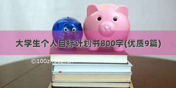 大学生个人目标计划书800字(优质9篇)