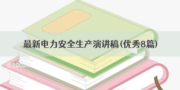 最新电力安全生产演讲稿(优秀8篇)