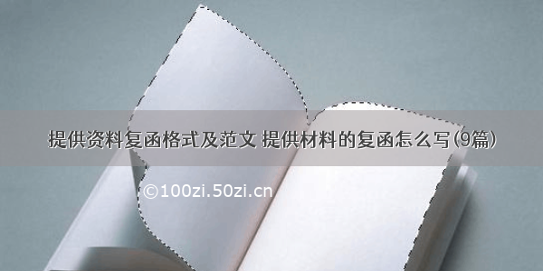 提供资料复函格式及范文 提供材料的复函怎么写(9篇)