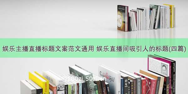 娱乐主播直播标题文案范文通用 娱乐直播间吸引人的标题(四篇)