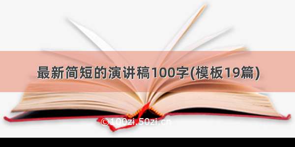 最新简短的演讲稿100字(模板19篇)