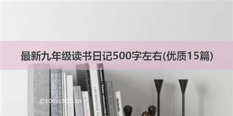 最新九年级读书日记500字左右(优质15篇)