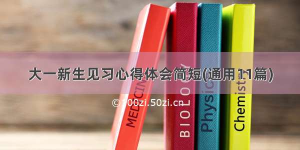 大一新生见习心得体会简短(通用11篇)