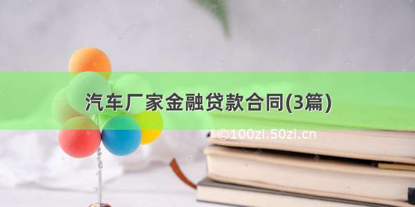 汽车厂家金融贷款合同(3篇)