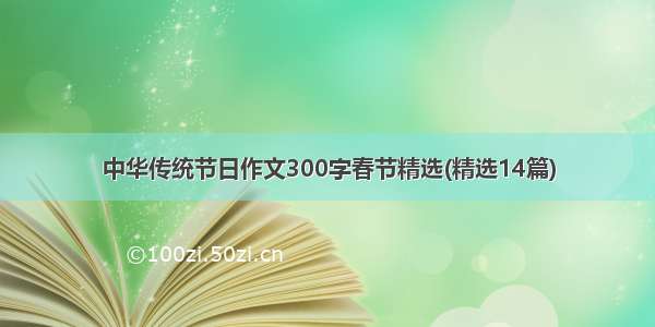 中华传统节日作文300字春节精选(精选14篇)