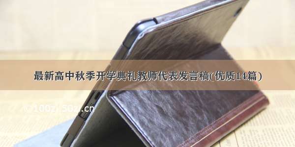 最新高中秋季开学典礼教师代表发言稿(优质14篇)