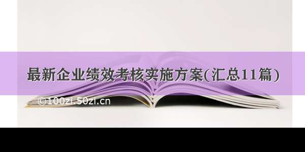 最新企业绩效考核实施方案(汇总11篇)