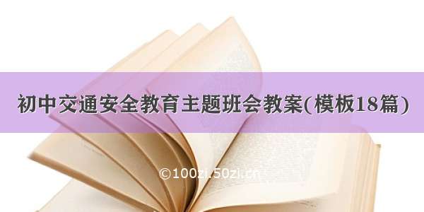 初中交通安全教育主题班会教案(模板18篇)