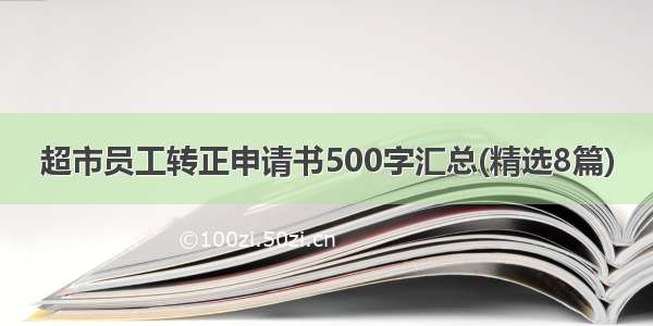 超市员工转正申请书500字汇总(精选8篇)