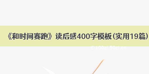 《和时间赛跑》读后感400字模板(实用19篇)