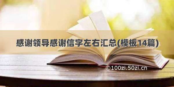 感谢领导感谢信字左右汇总(模板14篇)