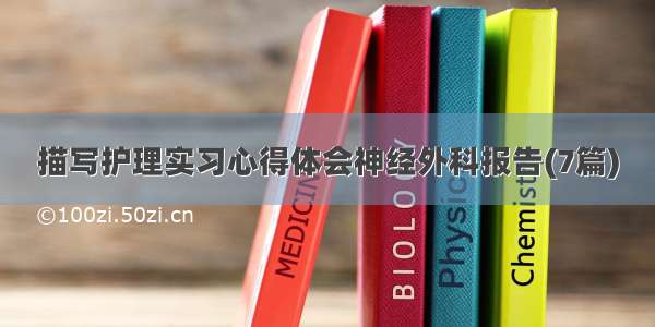 描写护理实习心得体会神经外科报告(7篇)