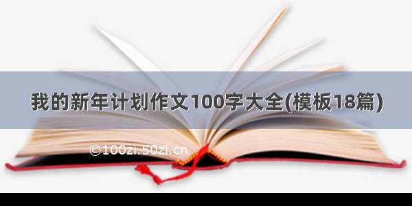 我的新年计划作文100字大全(模板18篇)