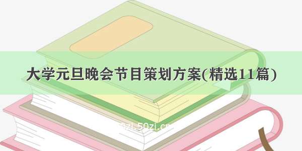 大学元旦晚会节目策划方案(精选11篇)