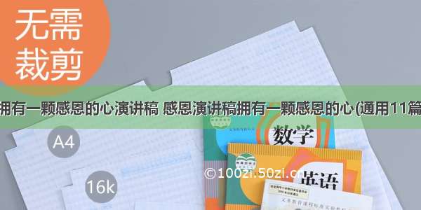 拥有一颗感恩的心演讲稿 感恩演讲稿拥有一颗感恩的心(通用11篇)