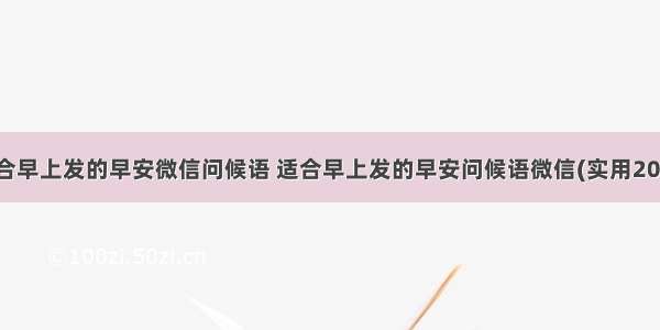 适合早上发的早安微信问候语 适合早上发的早安问候语微信(实用20篇)