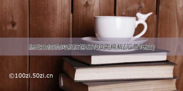 扬起自信的风帆演讲稿100字模板(汇总16篇)