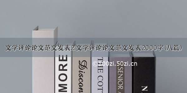 文学评论论文范文发表2 文学评论论文范文发表2000字(八篇)