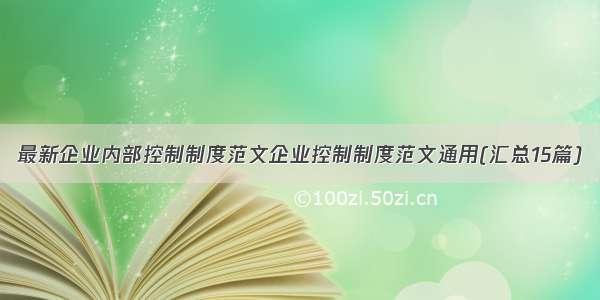 最新企业内部控制制度范文企业控制制度范文通用(汇总15篇)