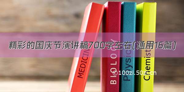 精彩的国庆节演讲稿700字左右(通用16篇)