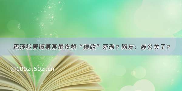 玛莎拉蒂谭某某最终将“摆脱”死刑？网友：被公关了？