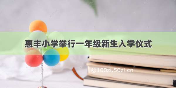 惠丰小学举行一年级新生入学仪式