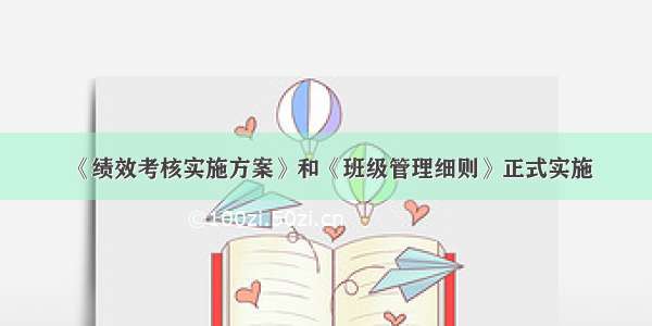 《绩效考核实施方案》和《班级管理细则》正式实施