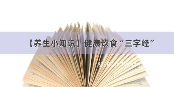 【养生小知识】健康饮食“三字经”