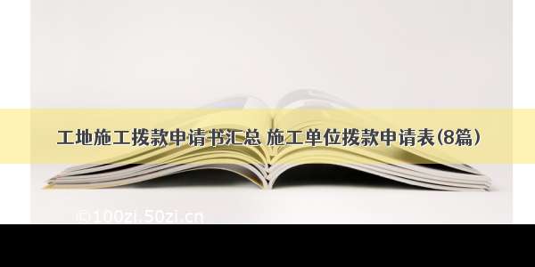 工地施工拨款申请书汇总 施工单位拨款申请表(8篇)