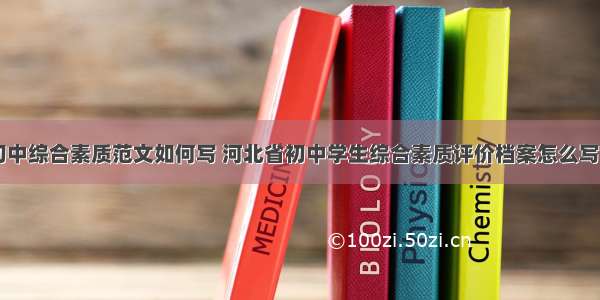 河北初中综合素质范文如何写 河北省初中学生综合素质评价档案怎么写(五篇)